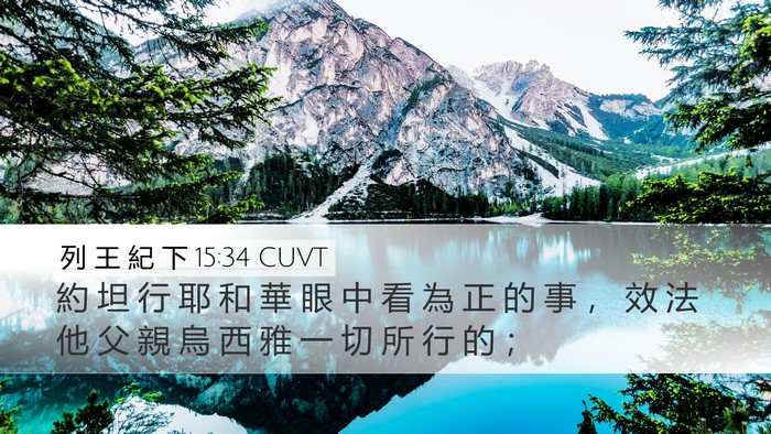 列 王 紀 下 15:34 CUVT Bible Verse Image