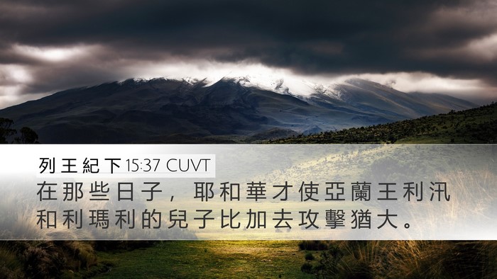 列 王 紀 下 15:37 CUVT Bible Verse Image
