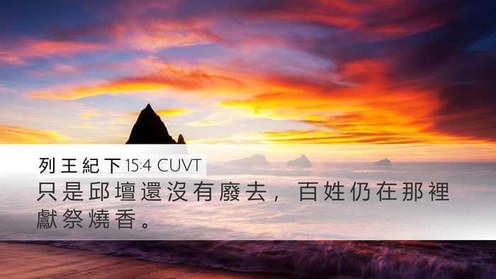 列 王 紀 下 15:4 CUVT Desktop Wallpaper - 只 是 邱 壇 還 沒 有 廢 去 ， 百 姓 - Desktop Bible Verse Wallpaper