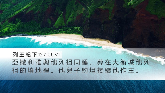 列 王 紀 下 15:7 CUVT Desktop Wallpaper - 亞 撒 利 雅 與 他 列 祖 同 睡 ， 葬 - Desktop Bible Verse Wallpaper
