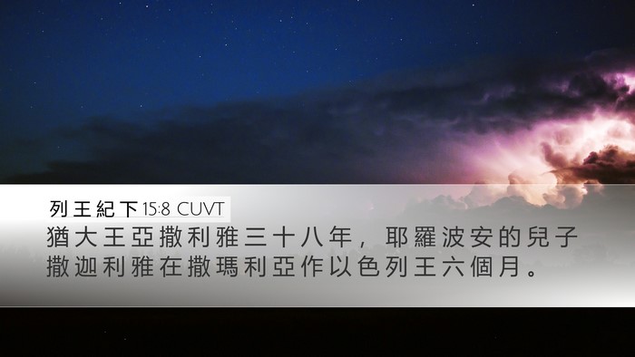 列 王 紀 下 15:8 CUVT Bible Verse Image