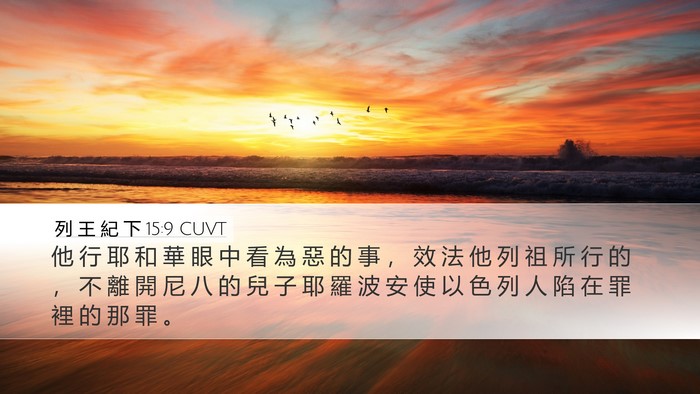 列 王 紀 下 15:9 CUVT Bible Verse Image