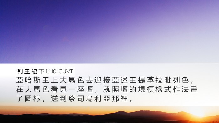列 王 紀 下 16:10 CUVT Bible Verse Image