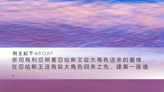 列 王 紀 下 16:11 CUVT Desktop Wallpaper - 祭 司 烏 利 亞 照 著 亞 哈 斯 王 從 - Desktop Bible Verse Wallpaper