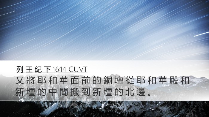 列 王 紀 下 16:14 CUVT Bible Verse Image