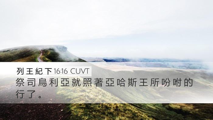 列 王 紀 下 16:16 CUVT Desktop Wallpaper - 祭 司 烏 利 亞 就 照 著 亞 哈 斯 王 - Desktop Bible Verse Wallpaper