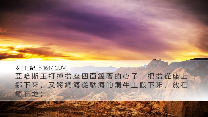 列 王 紀 下 16:17 CUVT Bible Verse Image