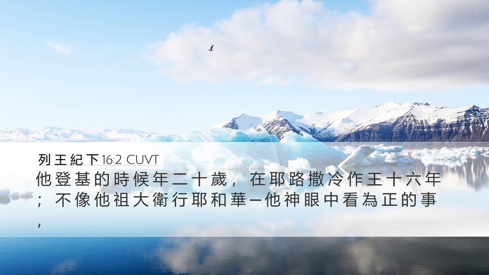 列 王 紀 下 16:2 CUVT Bible Verse Image