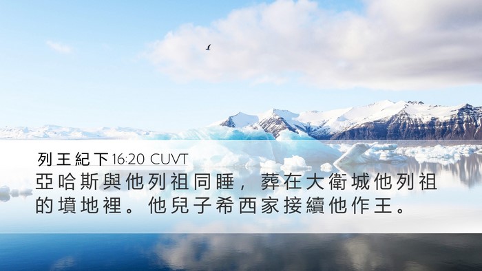 列 王 紀 下 16:20 CUVT Bible Verse Image