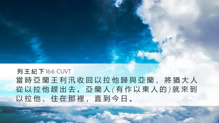 列 王 紀 下 16:6 CUVT Bible Verse Image