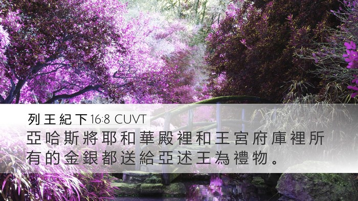 列 王 紀 下 16:8 CUVT Desktop Wallpaper - 亞 哈 斯 將 耶 和 華 殿 裡 和 王 宮 - Desktop Bible Verse Wallpaper