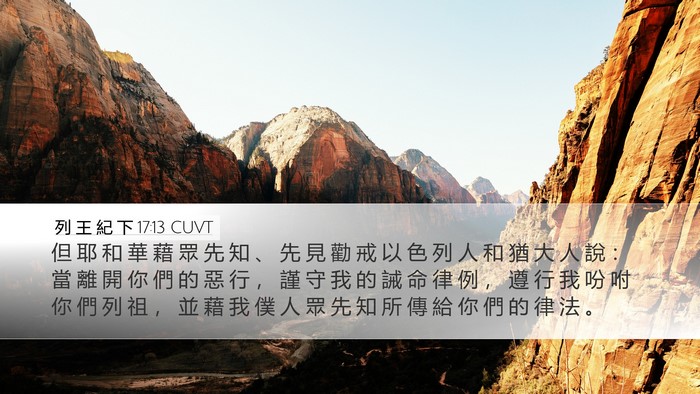 列 王 紀 下 17:13 CUVT Bible Verse Image