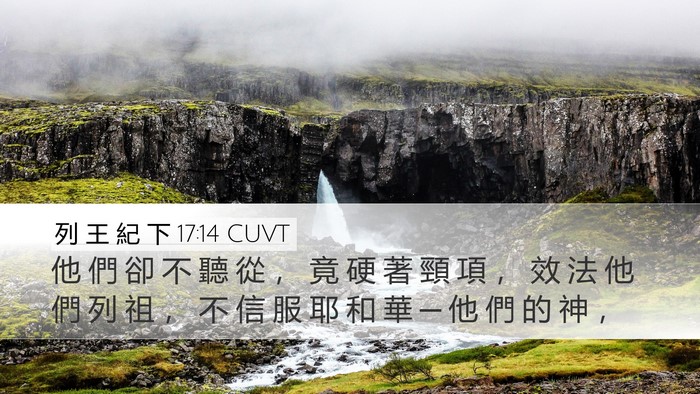 列 王 紀 下 17:14 CUVT Bible Verse Image