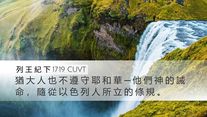 列 王 紀 下 17:19 CUVT Bible Verse Image
