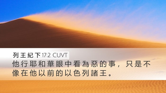 列 王 紀 下 17:2 CUVT Desktop Wallpaper - 他 行 耶 和 華 眼 中 看 為 惡 的 事 - Desktop Bible Verse Wallpaper