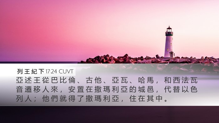 列 王 紀 下 17:24 CUVT Bible Verse Image