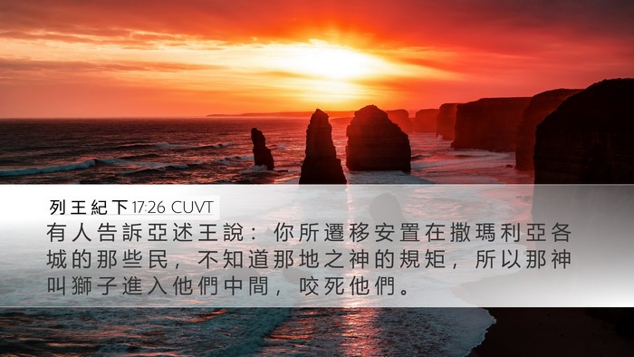 列 王 紀 下 17:26 CUVT Desktop Wallpaper - 有 人 告 訴 亞 述 王 說 ： 你 所 遷 - Desktop Bible Verse Wallpaper