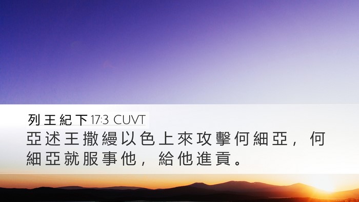 列 王 紀 下 17:3 CUVT Bible Verse Image