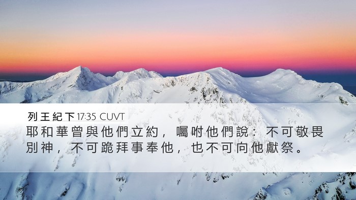 列 王 紀 下 17:35 CUVT Bible Verse Image