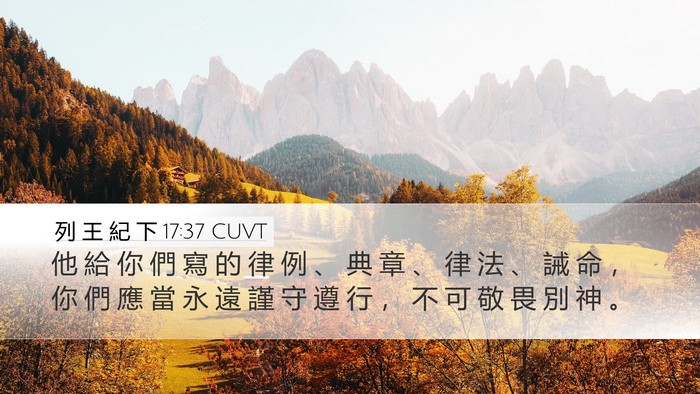 列 王 紀 下 17:37 CUVT Desktop Wallpaper - 他 給 你 們 寫 的 律 例 、 典 章 、 - Desktop Bible Verse Wallpaper