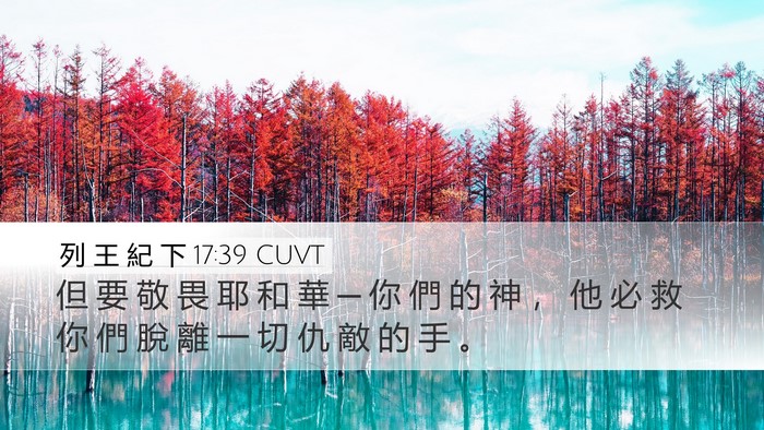 列 王 紀 下 17:39 CUVT Desktop Wallpaper - 但 要 敬 畏 耶 和 華 ─ 你 們 的 神 - Desktop Bible Verse Wallpaper