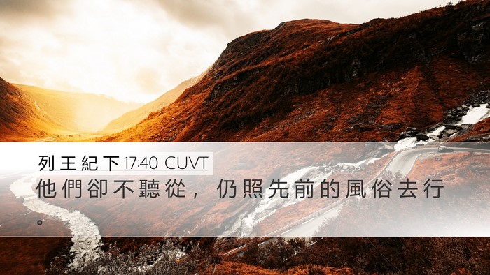 列 王 紀 下 17:40 CUVT Desktop Wallpaper - 他 們 卻 不 聽 從 ， 仍 照 先 前 的 - Desktop Bible Verse Wallpaper