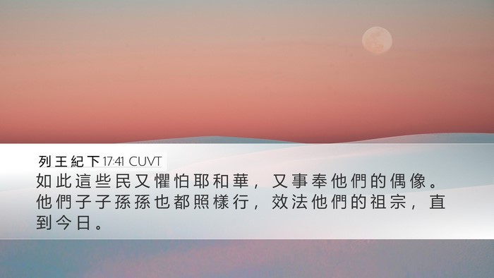 列 王 紀 下 17:41 CUVT Bible Verse Image