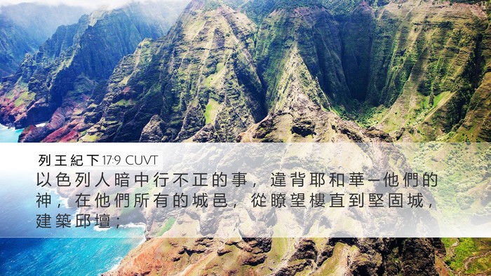 列 王 紀 下 17:9 CUVT Bible Verse Image