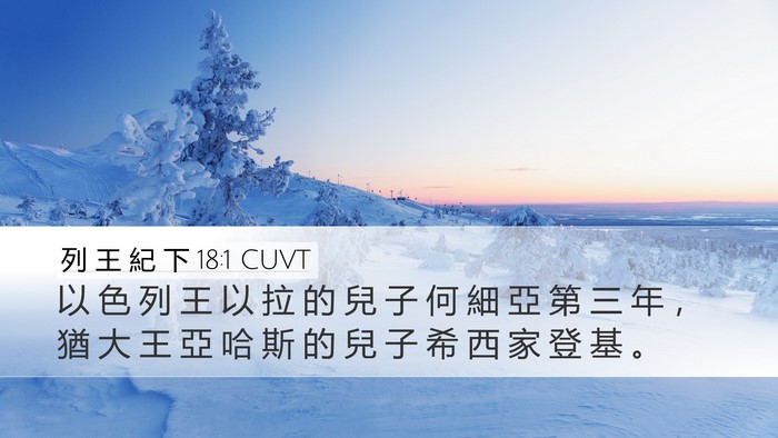 列 王 紀 下 18:1 CUVT Bible Verse Image