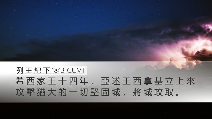 列 王 紀 下 18:13 CUVT Bible Verse Image