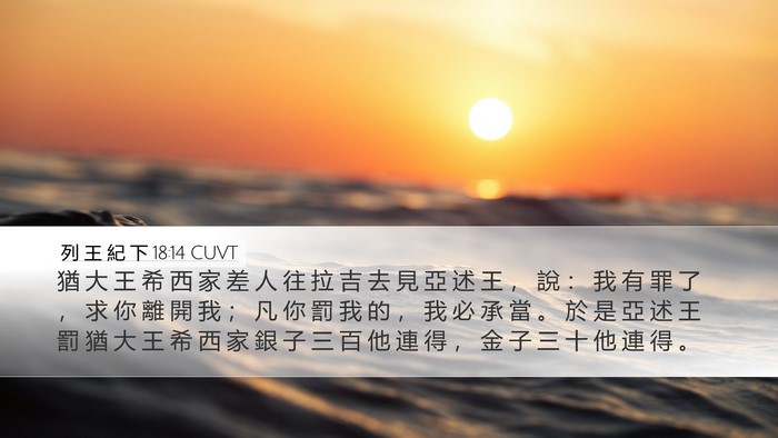 列 王 紀 下 18:14 CUVT Bible Verse Image