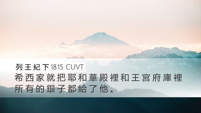 列 王 紀 下 18:15 CUVT Bible Verse Image