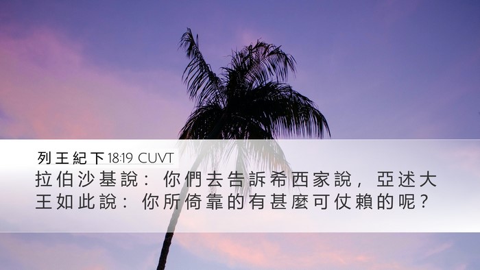列 王 紀 下 18:19 CUVT Desktop Wallpaper - 拉 伯 沙 基 說 ： 你 們 去 告 訴 希 - Desktop Bible Verse Wallpaper