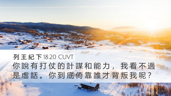 列 王 紀 下 18:20 CUVT Bible Verse Image