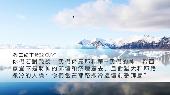 列 王 紀 下 18:22 CUVT Bible Verse Image