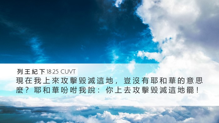 列 王 紀 下 18:25 CUVT Bible Verse Image