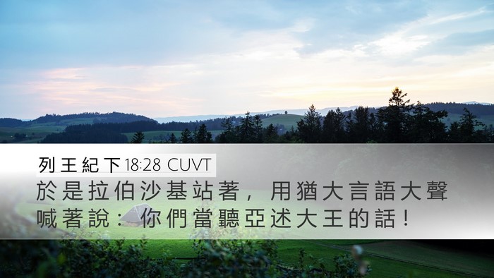列 王 紀 下 18:28 CUVT Desktop Wallpaper - 於 是 拉 伯 沙 基 站 著 ， 用 猶 大 - Desktop Bible Verse Wallpaper