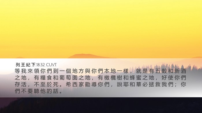 列 王 紀 下 18:32 CUVT Bible Verse Image