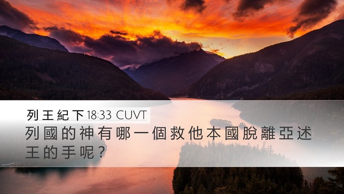列 王 紀 下 18:33 CUVT Bible Verse Image