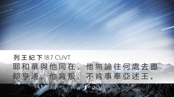 列 王 紀 下 18:7 CUVT Desktop Wallpaper - 耶 和 華 與 他 同 在 ， 他 無 論 往 - Desktop Bible Verse Wallpaper
