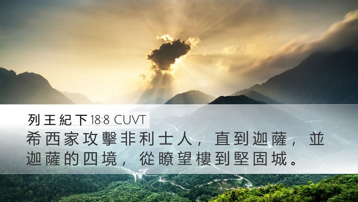 列 王 紀 下 18:8 CUVT Bible Verse Image
