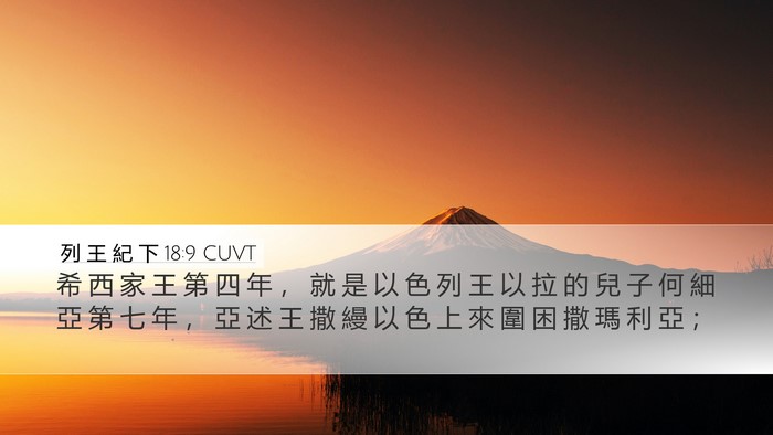 列 王 紀 下 18:9 CUVT Bible Verse Image