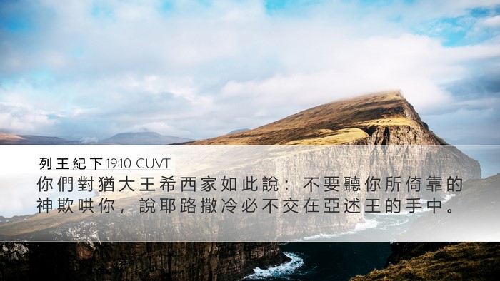 列 王 紀 下 19:10 CUVT Bible Verse Image