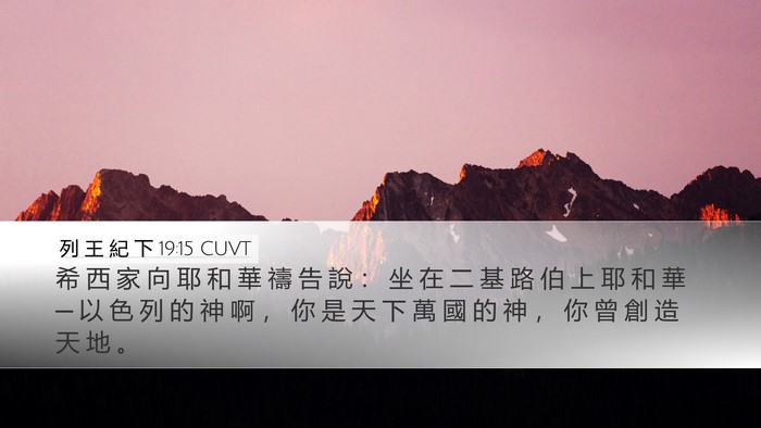 列 王 紀 下 19:15 CUVT Bible Verse Image