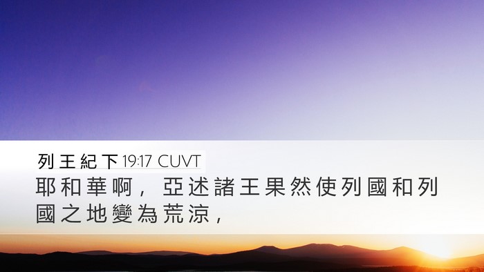 列 王 紀 下 19:17 CUVT Bible Verse Image