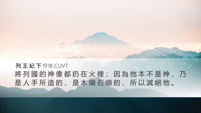 列 王 紀 下 19:18 CUVT Bible Verse Image