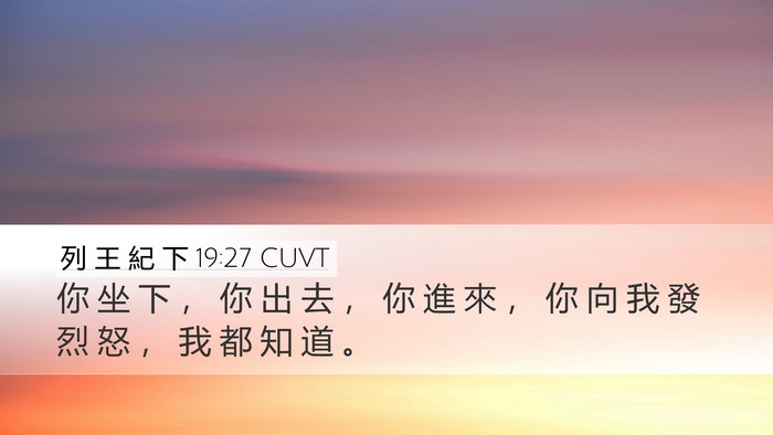 列 王 紀 下 19:27 CUVT Desktop Wallpaper - 你 坐 下 ， 你 出 去 ， 你 進 來 ， - Desktop Bible Verse Wallpaper