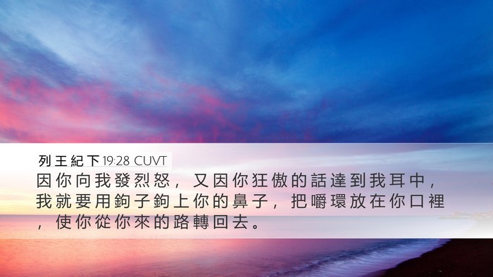列 王 紀 下 19:28 CUVT Bible Verse Image