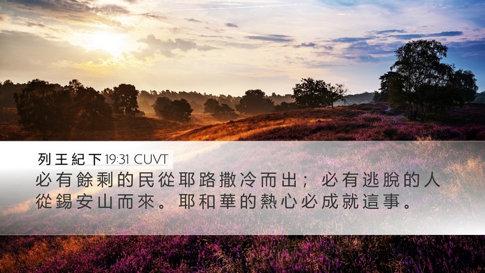 列 王 紀 下 19:31 CUVT Bible Verse Image