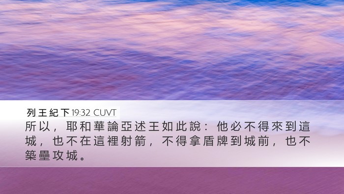 列 王 紀 下 19:32 CUVT Bible Verse Image
